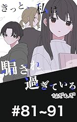 Amazon.co.jp: 21~40 きっと、私は騙されすぎている 電子書籍: なぎ